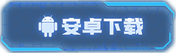 安卓下载